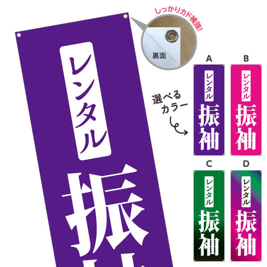 バナー幕 レンタル振袖（振り袖・ふりそで） 着物レンタル・成人式向け 選べるカラー ターポリン素材 S-9255-8
