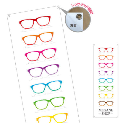 バナー幕 メガネショップ（MEGANE SHOP・眼鏡店） 眼鏡販売店向け ターポリン素材 S-9256-121