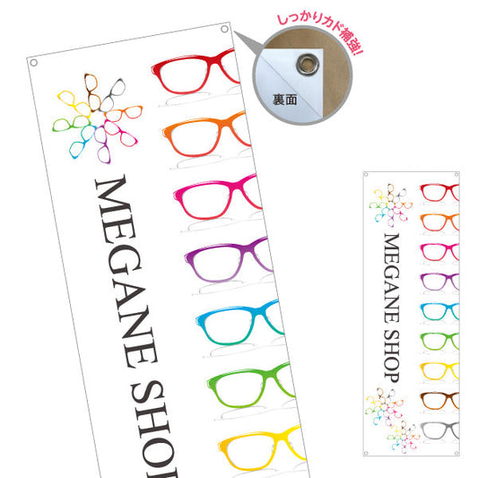 バナー幕 メガネショップ（MEGANE SHOP・眼鏡店） 眼鏡販売店向け ターポリン素材 S-9256-123