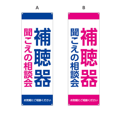 バナー幕 補聴器 聞こえの相談会 選べるカラーデザイン 店舗前・相談会向け 選べるカラー ターポリン素材 S-9258-13