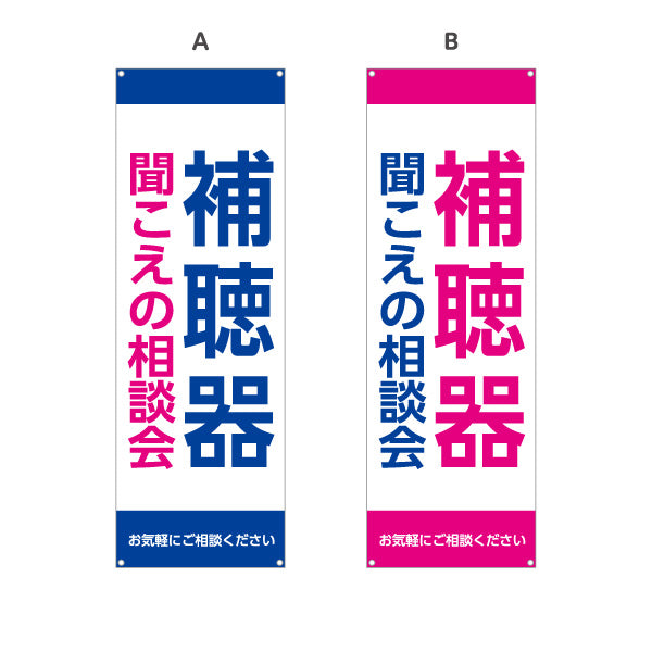 バナー幕 補聴器 聞こえの相談会 選べるカラーデザイン 店舗前・相談会向け 選べるカラー ターポリン素材 S-9258-13