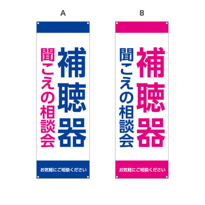 バナー幕 補聴器 聞こえの相談会 選べるカラーデザイン 店舗前・相談会向け 選べるカラー ターポリン素材 S-9258-13