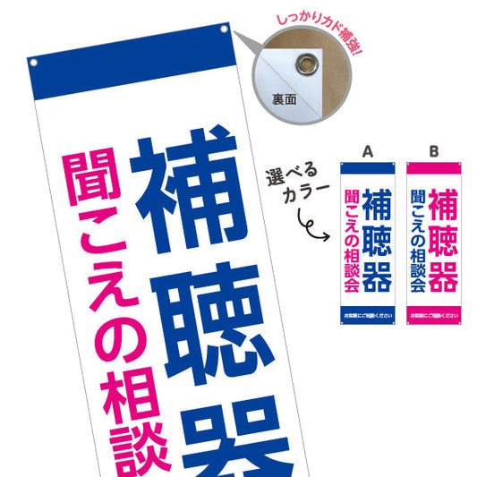 バナー幕 補聴器 聞こえの相談会 選べるカラーデザイン 店舗前・相談会向け 選べるカラー ターポリン素材 S-9258-13