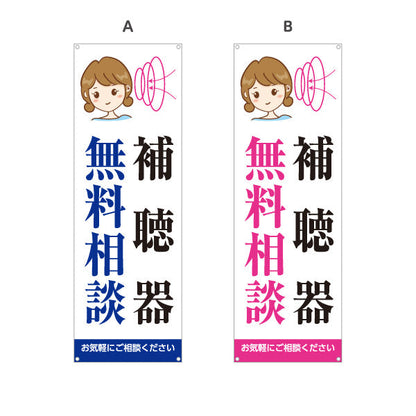 バナー幕 補聴器 無料相談 イラスト入りデザイン 店舗前・相談会向け 選べるカラー ターポリン素材 S-9258-3