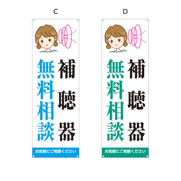 バナー幕 補聴器 無料相談 イラスト入りデザイン 店舗前・相談会向け 選べるカラー ターポリン素材 S-9258-3