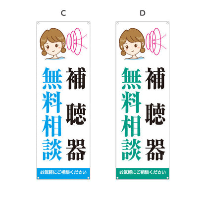 バナー幕 補聴器 無料相談 イラスト入りデザイン 店舗前・相談会向け 選べるカラー ターポリン素材 S-9258-3