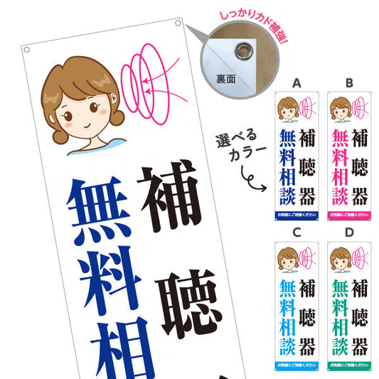 バナー幕 補聴器 無料相談 イラスト入りデザイン 店舗前・相談会向け 選べるカラー ターポリン素材 S-9258-3