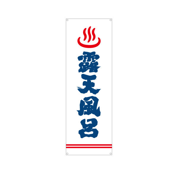 バナー幕 露天風呂 温泉 風呂 温浴施設 旅館 ホテル スーパー銭湯 サウナ向け ターポリン素材 S-9259-15