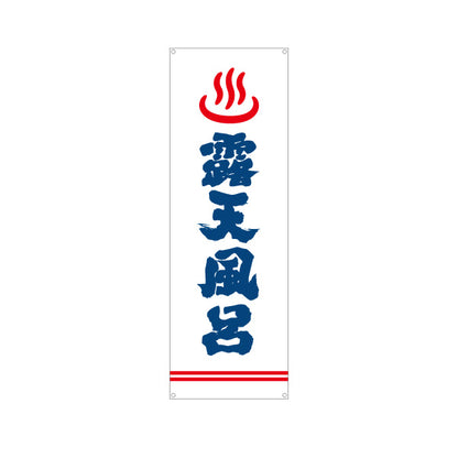 バナー幕 露天風呂 温泉 風呂 温浴施設 旅館 ホテル スーパー銭湯 サウナ向け ターポリン素材 S-9259-15