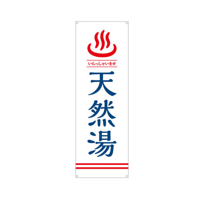 バナー幕 天然湯 いらっしゃいませ 温泉 温浴施設 旅館 ホテル スーパー銭湯 サウナ向け ターポリン素材 S-9259-18