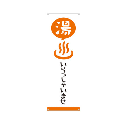 バナー幕 湯 いらっしゃいませ 温泉 温浴施設 旅館 ホテル スーパー銭湯 サウナ向け ターポリン素材 S-9259-19