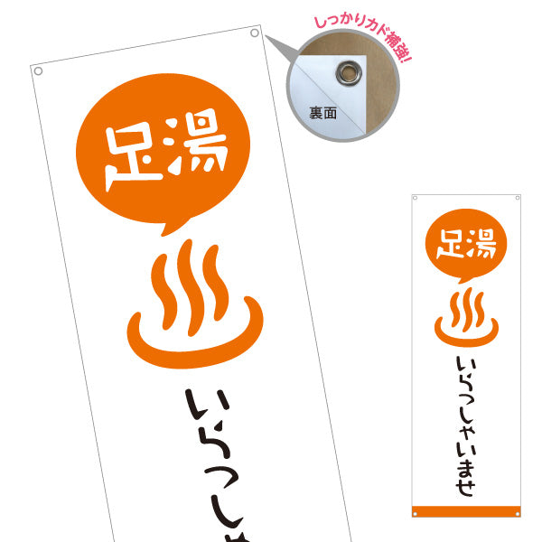 バナー幕 足湯 いらっしゃいませ 温浴施設 旅館 ホテル 道の駅 観光施設向け ターポリン素材 S-9259-20