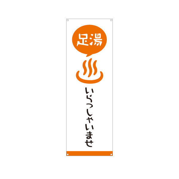 バナー幕 足湯 いらっしゃいませ 温浴施設 旅館 ホテル 道の駅 観光施設向け ターポリン素材 S-9259-20