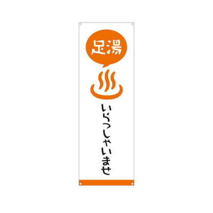 バナー幕 足湯 いらっしゃいませ 温浴施設 旅館 ホテル 道の駅 観光施設向け ターポリン素材 S-9259-20