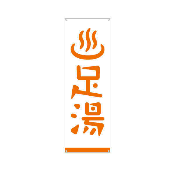 バナー幕 足湯 温泉マーク 温浴施設 旅館 ホテル 道の駅 観光施設 リラクゼーション向け ターポリン素材 S-9259-21