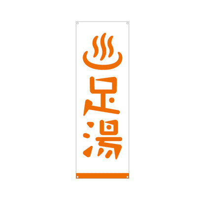 バナー幕 足湯 温泉マーク 温浴施設 旅館 ホテル 道の駅 観光施設 リラクゼーション向け ターポリン素材 S-9259-21