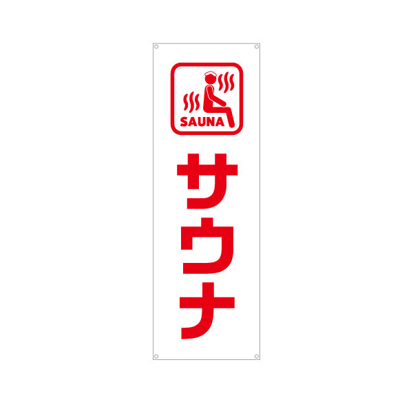 バナー幕 サウナ マーク入りシンプルデザイン 温浴施設・サウナ店向け ターポリン素材 S-9259-53