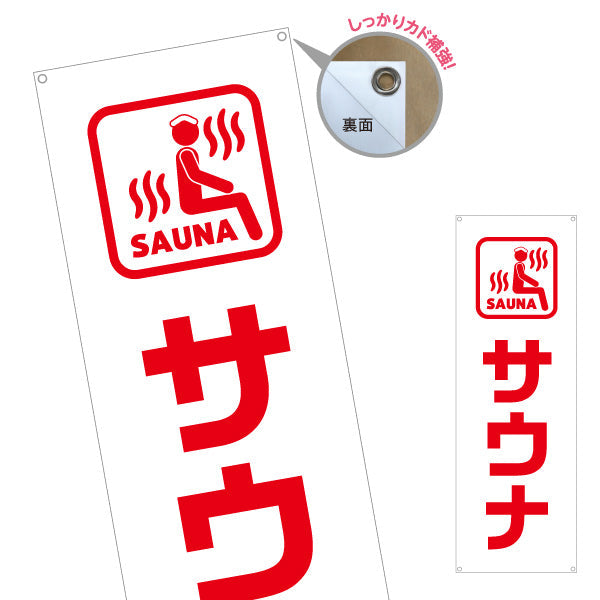 バナー幕 サウナ マーク入りシンプルデザイン 温浴施設・サウナ店向け ターポリン素材 S-9259-53