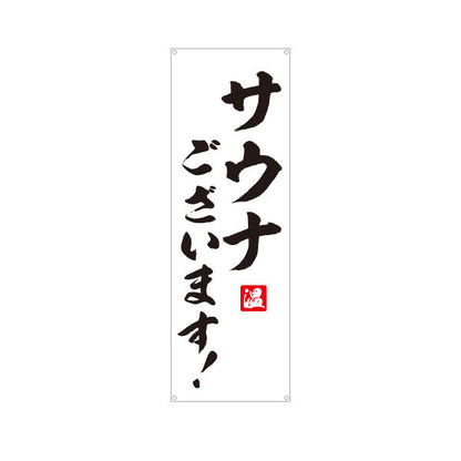 バナー幕 サウナございます 筆文字デザイン 温浴施設・サウナ店向け ターポリン素材 S-9259-54