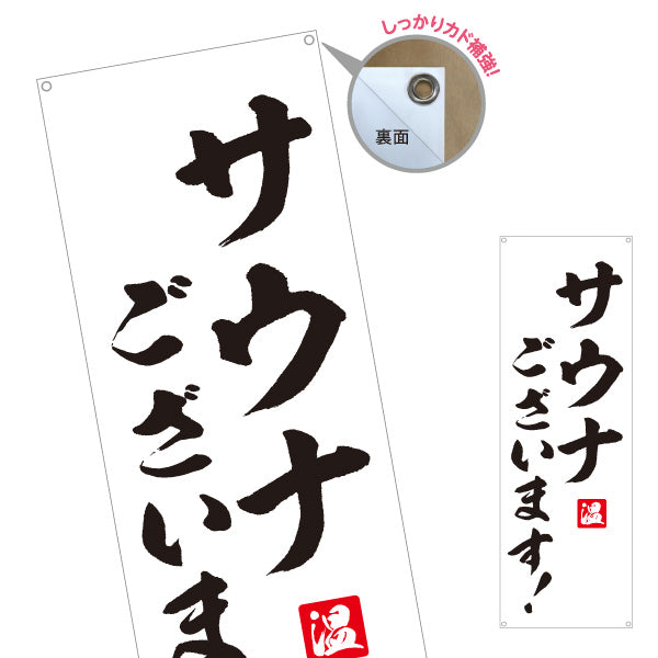 バナー幕 サウナございます 筆文字デザイン 温浴施設・サウナ店向け ターポリン素材 S-9259-54