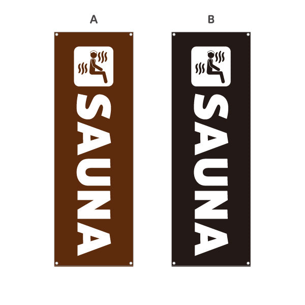 バナー幕 SAUNA 英字シンプルデザイン 温浴施設・サウナ店向け 選べるカラー ターポリン素材 S-9259-58