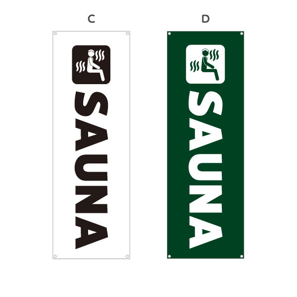 バナー幕 SAUNA 英字シンプルデザイン 温浴施設・サウナ店向け 選べるカラー ターポリン素材 S-9259-58