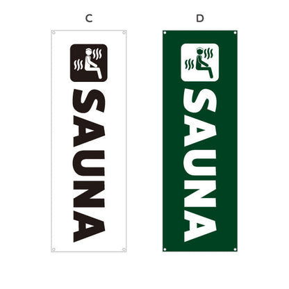 バナー幕 SAUNA 英字シンプルデザイン 温浴施設・サウナ店向け 選べるカラー ターポリン素材 S-9259-58