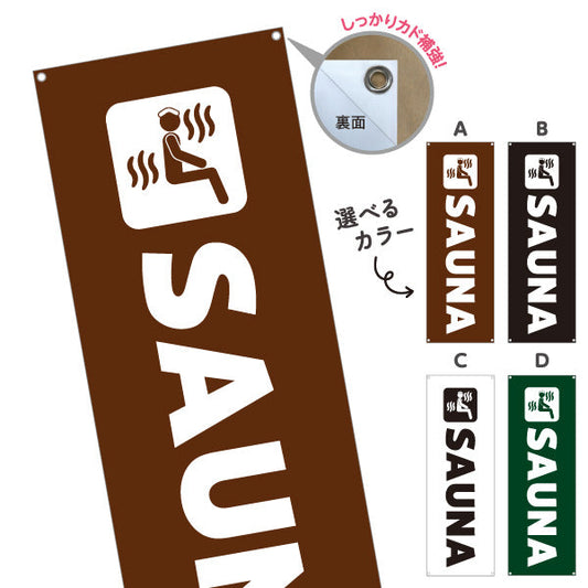 バナー幕 SAUNA 英字シンプルデザイン 温浴施設・サウナ店向け 選べるカラー ターポリン素材 S-9259-58