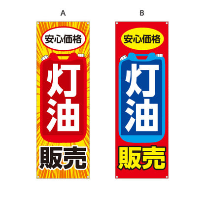 バナー幕 灯油販売 安心価格デザイン 灯油スタンド・ガソリンスタンド 店舗前PR向け 選べるカラー ターポリン素材 S-9261-1