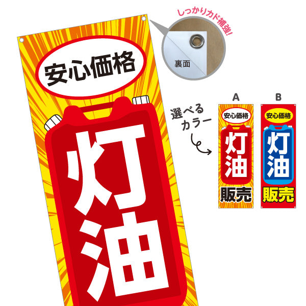 バナー幕 灯油販売 安心価格デザイン 灯油スタンド・ガソリンスタンド 店舗前PR向け 選べるカラー ターポリン素材 S-9261-1