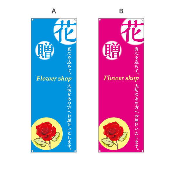 バナー幕 花・贈 メッセージ入りデザイン フラワーショップ・花屋 店舗前PR向け 選べるカラー ターポリン素材 S-9262-2