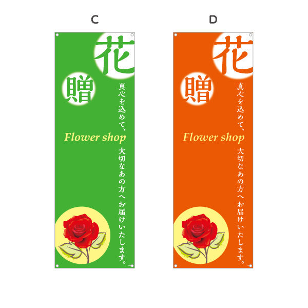 バナー幕 花・贈 メッセージ入りデザイン フラワーショップ・花屋 店舗前PR向け 選べるカラー ターポリン素材 S-9262-2