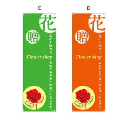 バナー幕 花・贈 メッセージ入りデザイン フラワーショップ・花屋 店舗前PR向け 選べるカラー ターポリン素材 S-9262-2