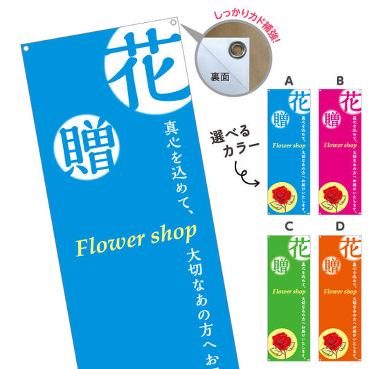 バナー幕 花・贈 メッセージ入りデザイン フラワーショップ・花屋 店舗前PR向け 選べるカラー ターポリン素材 S-9262-2