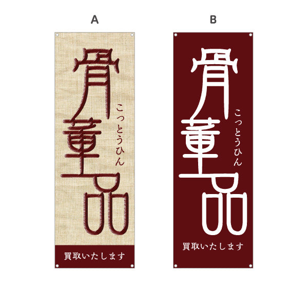 バナー幕 骨董品（こっとうひん） 麻布風デザイン 骨董品店・アンティークショップ 店舗前PR向け 選べるカラー ターポリン素材 S-9263-13