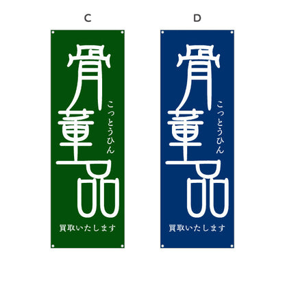 バナー幕 骨董品（こっとうひん） 麻布風デザイン 骨董品店・アンティークショップ 店舗前PR向け 選べるカラー ターポリン素材 S-9263-13