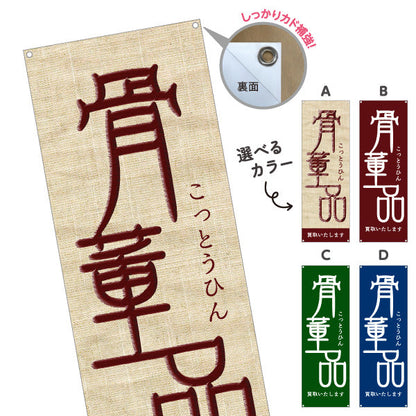 バナー幕 骨董品（こっとうひん） 麻布風デザイン 骨董品店・アンティークショップ 店舗前PR向け 選べるカラー ターポリン素材 S-9263-13