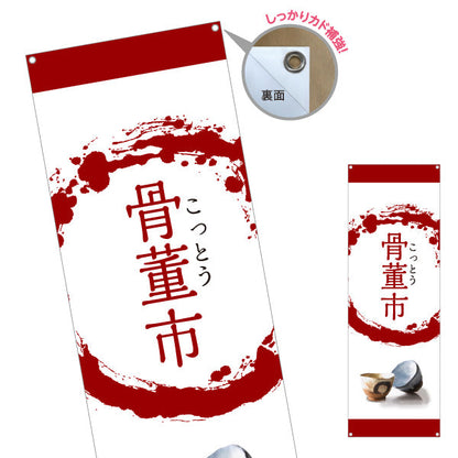 バナー幕 骨董市 筆円 和モダンデザイン 骨董品店・アンティークショップ 店舗前PR向け ターポリン素材 S-9263-8