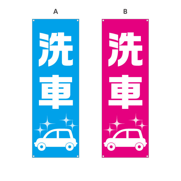 バナー幕 洗車 シンプル大文字デザイン ガソリンスタンド・カーショップ 店舗前PR向け 選べるカラー ターポリン素材 S-9264-3