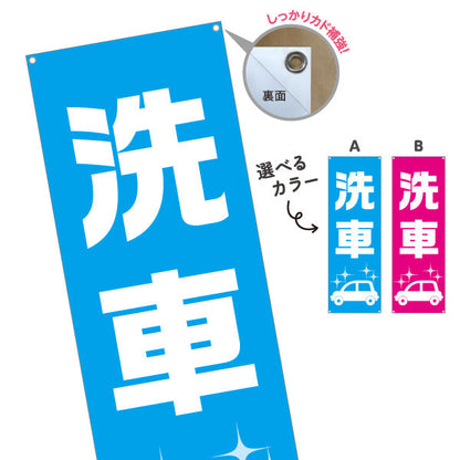 バナー幕 洗車 シンプル大文字デザイン ガソリンスタンド・カーショップ 店舗前PR向け 選べるカラー ターポリン素材 S-9264-3