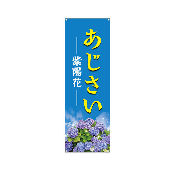 バナー幕 あじさい（紫陽花） ブルーデザイン 花屋・産直市場 店舗前PR向け ターポリン素材 S-9265-1