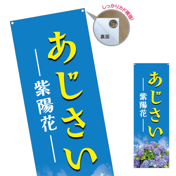 バナー幕 あじさい（紫陽花） ブルーデザイン 花屋・産直市場 店舗前PR向け ターポリン素材 S-9265-1