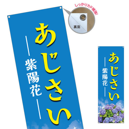 バナー幕 あじさい（紫陽花） ブルーデザイン 花屋・産直市場 店舗前PR向け ターポリン素材 S-9265-1