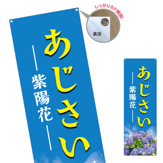 バナー幕 あじさい（紫陽花） ブルーデザイン 花屋・産直市場 店舗前PR向け ターポリン素材 S-9265-1