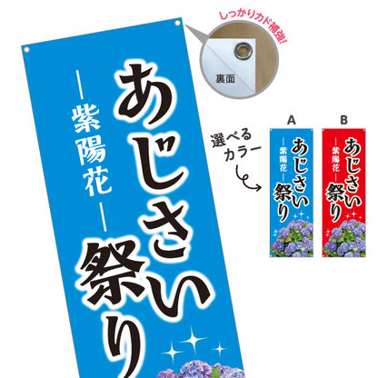 バナー幕 あじさい祭り（紫陽花祭り） 花屋・イベントPR向け 選べるカラー ターポリン素材 S-9265-3