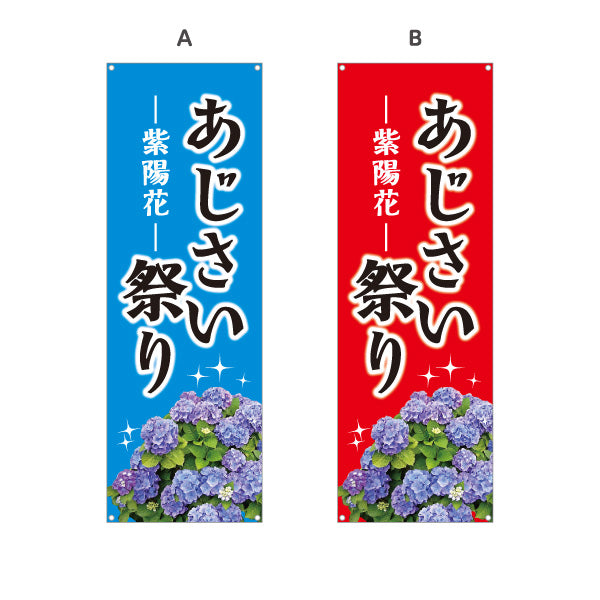 バナー幕 あじさい祭り（紫陽花祭り） 花屋・イベントPR向け 選べるカラー ターポリン素材 S-9265-3