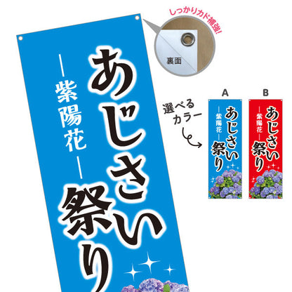 バナー幕 あじさい祭り（紫陽花祭り） 花屋・イベントPR向け 選べるカラー ターポリン素材 S-9265-3