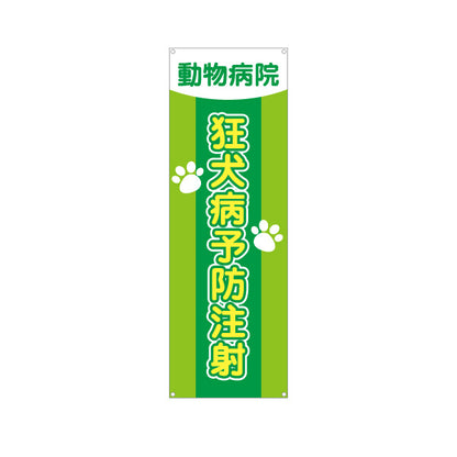 バナー幕 狂犬病予防注射 肉球イラストデザイン 動物病院・ペットクリニック PR向け ターポリン素材 S-9266-11