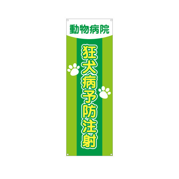 バナー幕 狂犬病予防注射 肉球イラストデザイン 動物病院・ペットクリニック PR向け ターポリン素材 S-9266-11