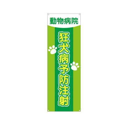 バナー幕 狂犬病予防注射 肉球イラストデザイン 動物病院・ペットクリニック PR向け ターポリン素材 S-9266-11